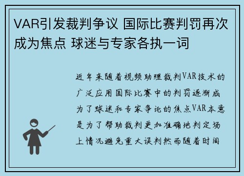 VAR引发裁判争议 国际比赛判罚再次成为焦点 球迷与专家各执一词