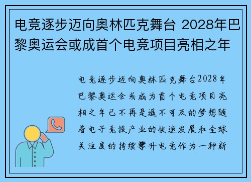 电竞逐步迈向奥林匹克舞台 2028年巴黎奥运会或成首个电竞项目亮相之年
