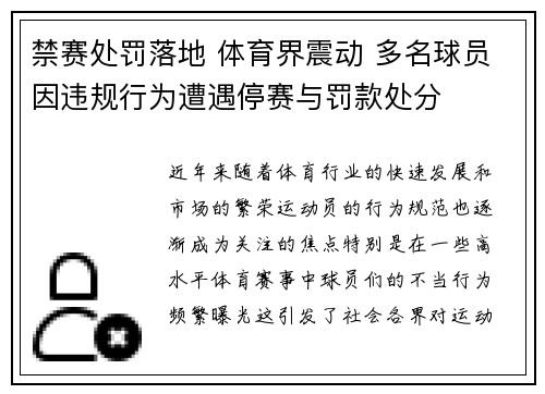 禁赛处罚落地 体育界震动 多名球员因违规行为遭遇停赛与罚款处分