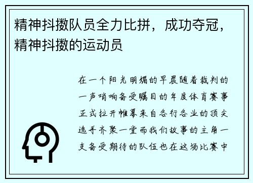 精神抖擞队员全力比拼，成功夺冠，精神抖擞的运动员