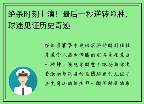 绝杀时刻上演！最后一秒逆转险胜，球迷见证历史奇迹