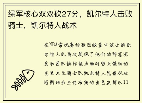 绿军核心双双砍27分，凯尔特人击败骑士，凯尔特人战术