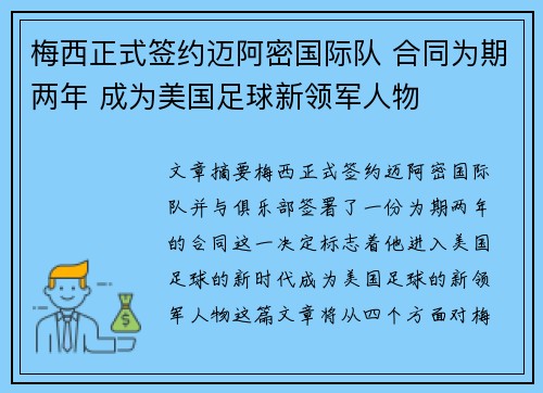 梅西正式签约迈阿密国际队 合同为期两年 成为美国足球新领军人物