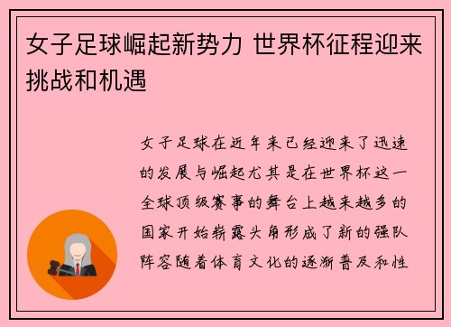 女子足球崛起新势力 世界杯征程迎来挑战和机遇