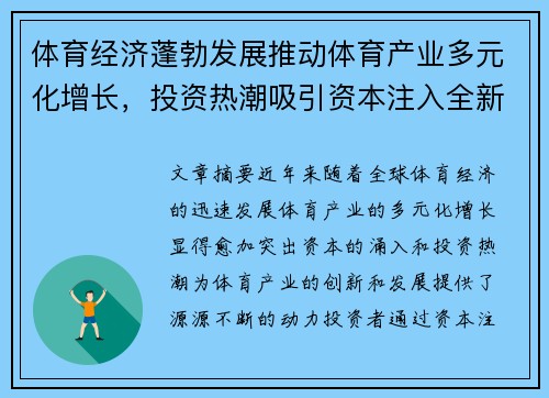 体育经济蓬勃发展推动体育产业多元化增长，投资热潮吸引资本注入全新商业模式