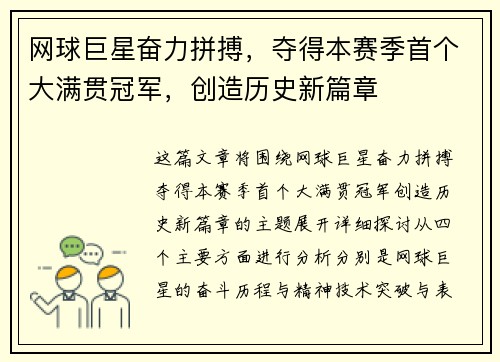 网球巨星奋力拼搏，夺得本赛季首个大满贯冠军，创造历史新篇章