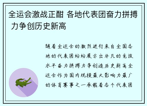 全运会激战正酣 各地代表团奋力拼搏 力争创历史新高