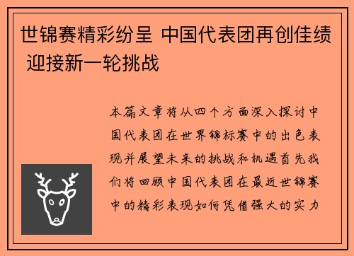 世锦赛精彩纷呈 中国代表团再创佳绩 迎接新一轮挑战