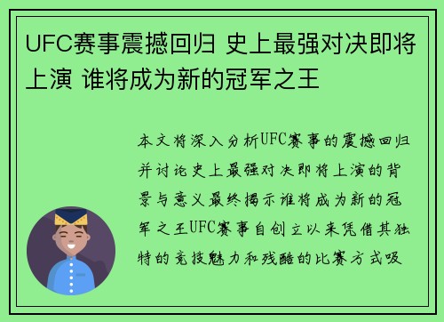 UFC赛事震撼回归 史上最强对决即将上演 谁将成为新的冠军之王