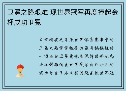卫冕之路艰难 现世界冠军再度捧起金杯成功卫冕