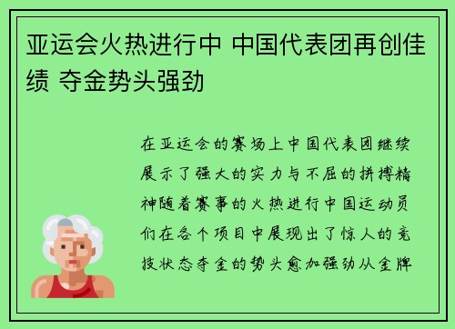 亚运会火热进行中 中国代表团再创佳绩 夺金势头强劲