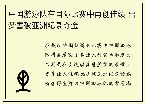 中国游泳队在国际比赛中再创佳绩 曹梦雪破亚洲纪录夺金