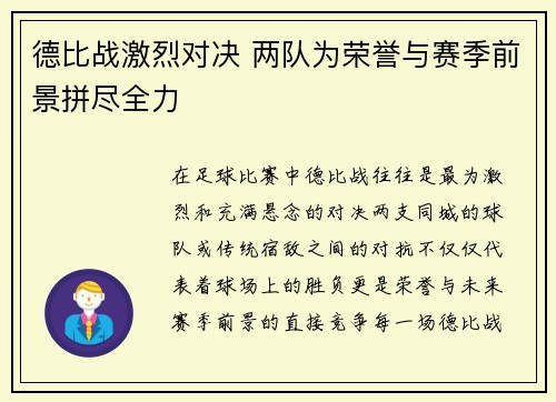 德比战激烈对决 两队为荣誉与赛季前景拼尽全力