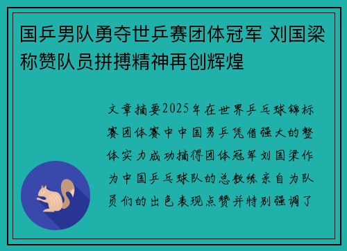 国乒男队勇夺世乒赛团体冠军 刘国梁称赞队员拼搏精神再创辉煌