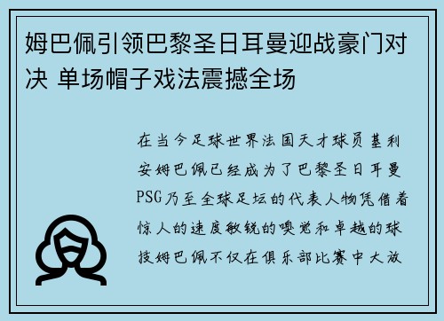 姆巴佩引领巴黎圣日耳曼迎战豪门对决 单场帽子戏法震撼全场
