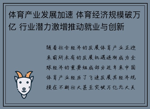 体育产业发展加速 体育经济规模破万亿 行业潜力激增推动就业与创新