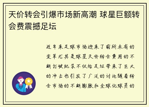 天价转会引爆市场新高潮 球星巨额转会费震撼足坛