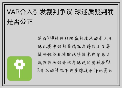 VAR介入引发裁判争议 球迷质疑判罚是否公正
