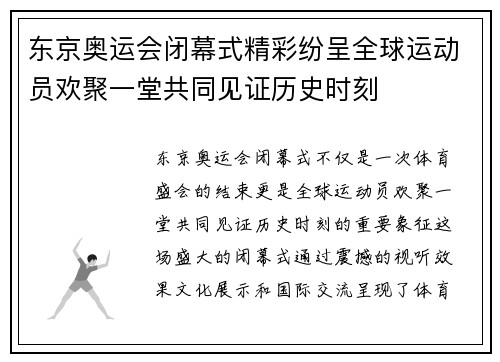 东京奥运会闭幕式精彩纷呈全球运动员欢聚一堂共同见证历史时刻