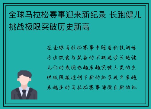 全球马拉松赛事迎来新纪录 长跑健儿挑战极限突破历史新高