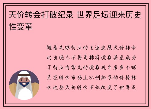 天价转会打破纪录 世界足坛迎来历史性变革