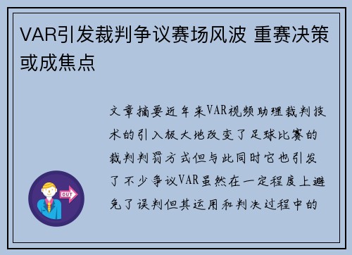 VAR引发裁判争议赛场风波 重赛决策或成焦点