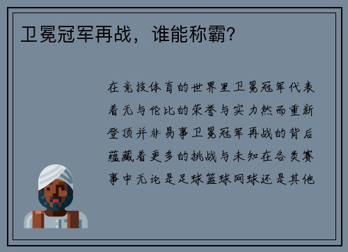 卫冕冠军再战，谁能称霸？
