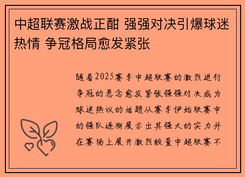 中超联赛激战正酣 强强对决引爆球迷热情 争冠格局愈发紧张