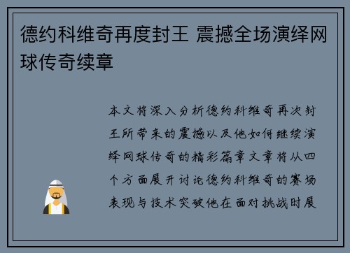 德约科维奇再度封王 震撼全场演绎网球传奇续章