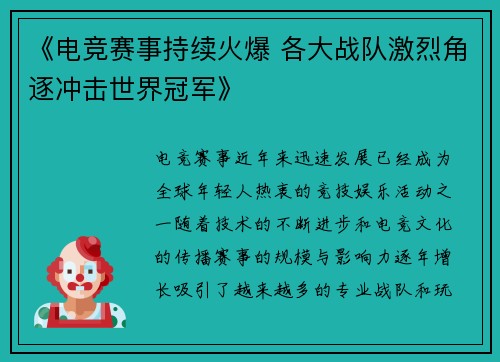 《电竞赛事持续火爆 各大战队激烈角逐冲击世界冠军》