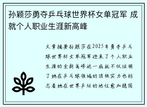 孙颖莎勇夺乒乓球世界杯女单冠军 成就个人职业生涯新高峰