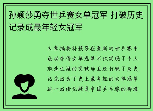 孙颖莎勇夺世乒赛女单冠军 打破历史记录成最年轻女冠军