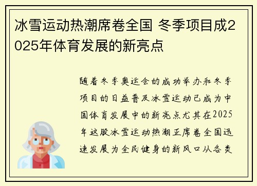 冰雪运动热潮席卷全国 冬季项目成2025年体育发展的新亮点