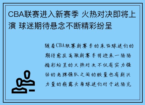 CBA联赛进入新赛季 火热对决即将上演 球迷期待悬念不断精彩纷呈