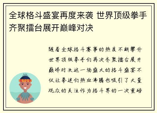 全球格斗盛宴再度来袭 世界顶级拳手齐聚擂台展开巅峰对决