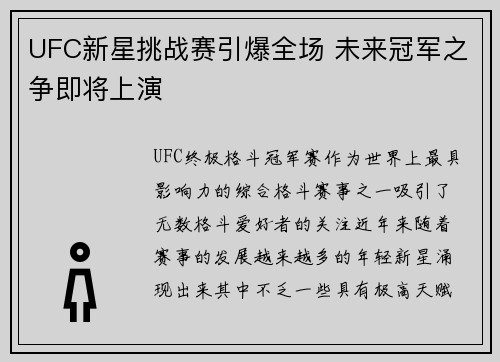 UFC新星挑战赛引爆全场 未来冠军之争即将上演