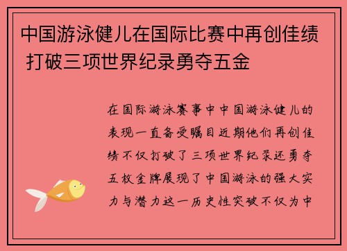 中国游泳健儿在国际比赛中再创佳绩 打破三项世界纪录勇夺五金