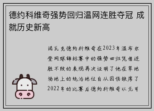 德约科维奇强势回归温网连胜夺冠 成就历史新高