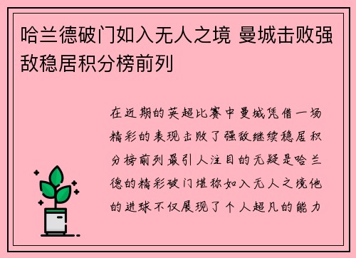 哈兰德破门如入无人之境 曼城击败强敌稳居积分榜前列