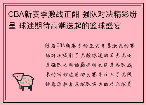 CBA新赛季激战正酣 强队对决精彩纷呈 球迷期待高潮迭起的篮球盛宴