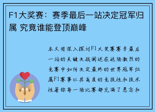 F1大奖赛：赛季最后一站决定冠军归属 究竟谁能登顶巅峰