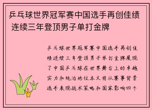 乒乓球世界冠军赛中国选手再创佳绩 连续三年登顶男子单打金牌