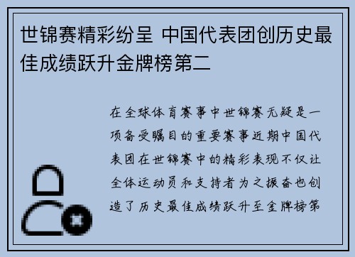 世锦赛精彩纷呈 中国代表团创历史最佳成绩跃升金牌榜第二