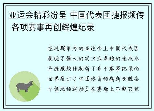 亚运会精彩纷呈 中国代表团捷报频传 各项赛事再创辉煌纪录