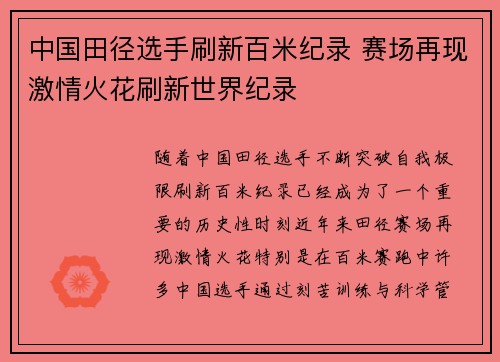 中国田径选手刷新百米纪录 赛场再现激情火花刷新世界纪录