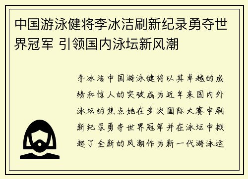 中国游泳健将李冰洁刷新纪录勇夺世界冠军 引领国内泳坛新风潮