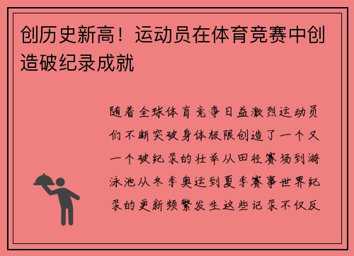 创历史新高！运动员在体育竞赛中创造破纪录成就
