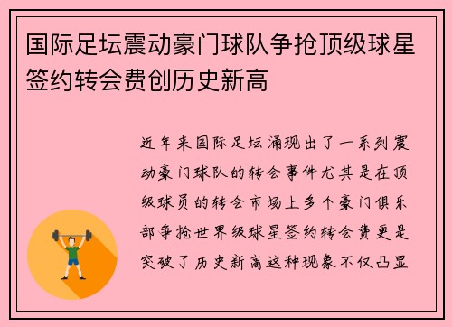 国际足坛震动豪门球队争抢顶级球星签约转会费创历史新高