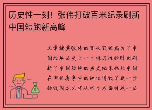 历史性一刻！张伟打破百米纪录刷新中国短跑新高峰