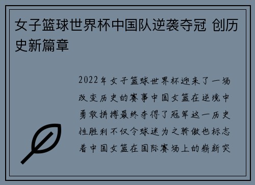 女子篮球世界杯中国队逆袭夺冠 创历史新篇章